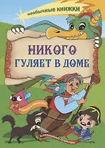 Никого гуляет в доме. Книжка-раскраска о чудесах и проделках, о невидимых существах