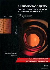 Банковское дело. Организация деятельности коммерческого банка