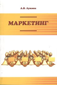 Маркетинг. 3-е издание, исправленное и дополненное