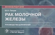 Рак молочной железы. Руководство для врачей