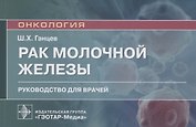 Рак молочной железы. Руководство для врачей