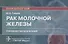 Рак молочной железы. Руководство для врачей - 0