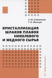 Кристаллизация шлаков плавок никелевого и медного сырья