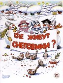 Где живут снеговики? - 0