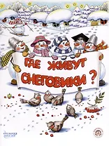 Где живут снеговики?