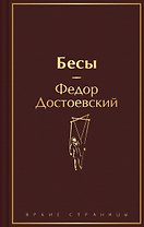 Бесы