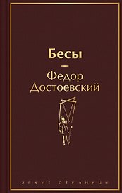 Бесы