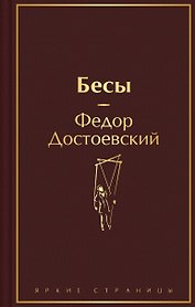 Бесы