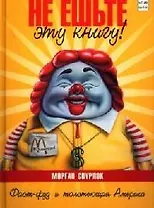 Не ешьте эту книгу! Фаст-фуд и толстеющая Америка