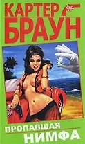 Пропавшая нимфа : детективные произведения