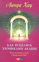 Как исцелять Хрониками Акаши: Использование силы Священных Ран
