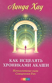 Как исцелять Хрониками Акаши: Использование силы Священных Ран