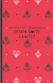 Гитара, кости и кастет - 0