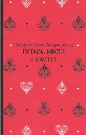 Гитара, кости и кастет