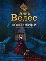 Королева мертвых