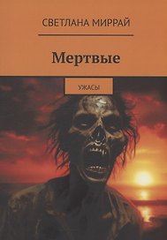 Мертвые