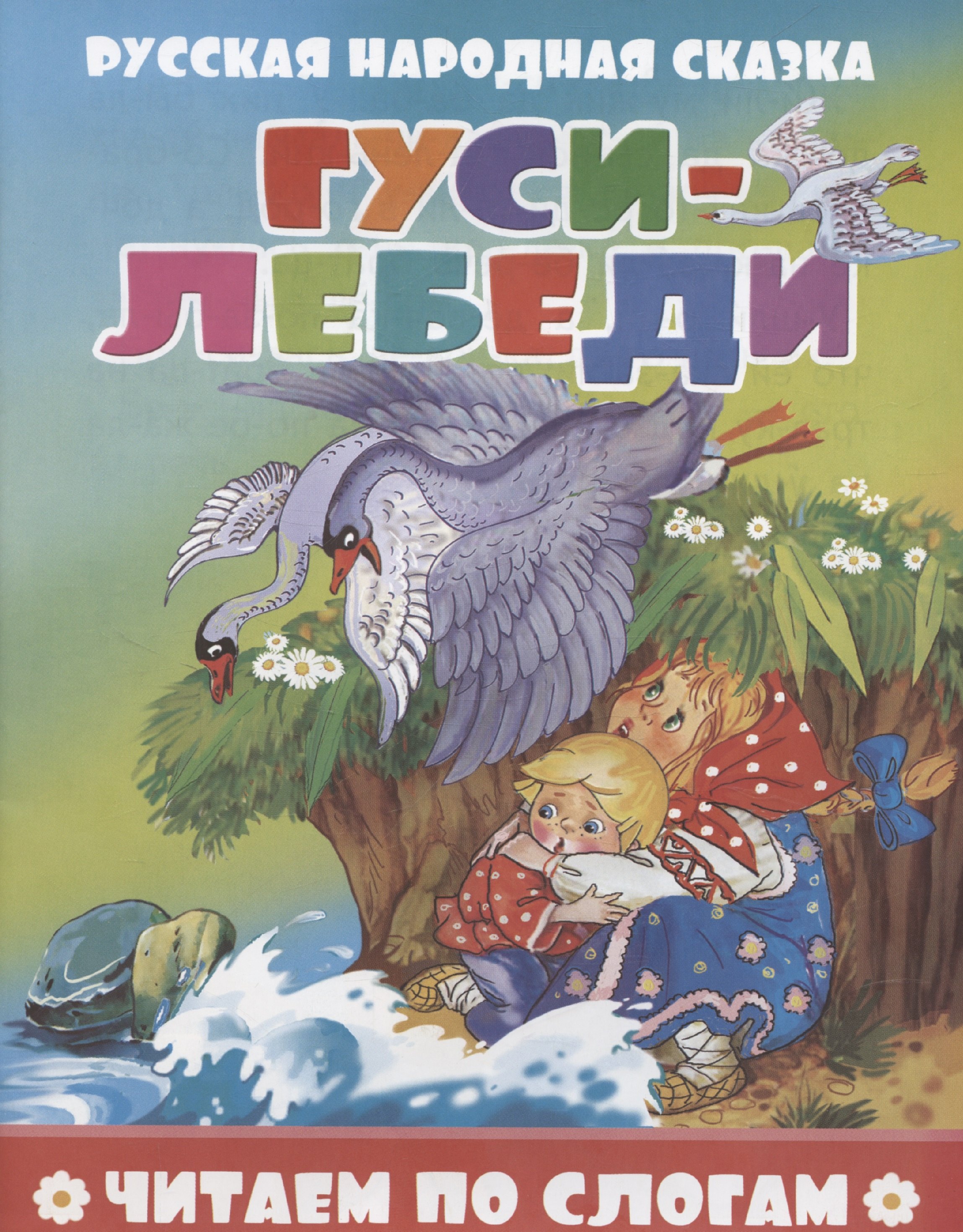 

Гуси-лебеди