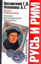 Русь и Рим. Мятеж реформации. Москва - ветхозаветный Иерусалим