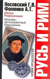 Русь и Рим. Мятеж реформации. Москва - ветхозаветный Иерусалим