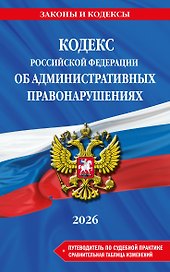 Кодекс Российской Федерации об административных правонарушениях. В ред. на 2026 год с табл. изм. и указ. суд. практ. / КоАП РФ