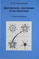 Диатропика эволюция и систематика. К юбилею Мейена