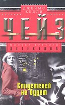 Свидетелей не будет