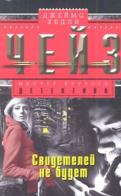 Свидетелей не будет