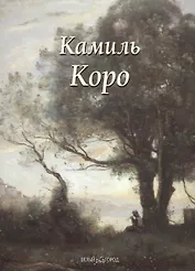 Камиль Коро