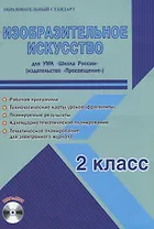 Изобразительное искусство. 2 класс. Для УМК "Школа России". Методическое пособие с электронным приложением (+CD)