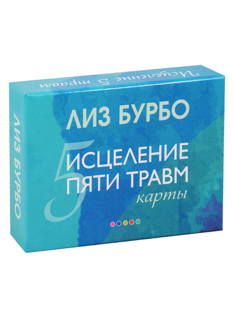 

Карты "Исцеление пяти травм"