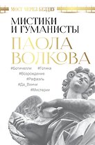 Мост через Бездну. Мистики и гуманисты