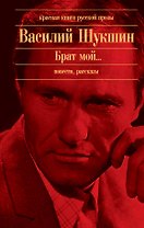 Брат мой... : повести, рассказы