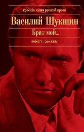 Брат мой... : повести, рассказы