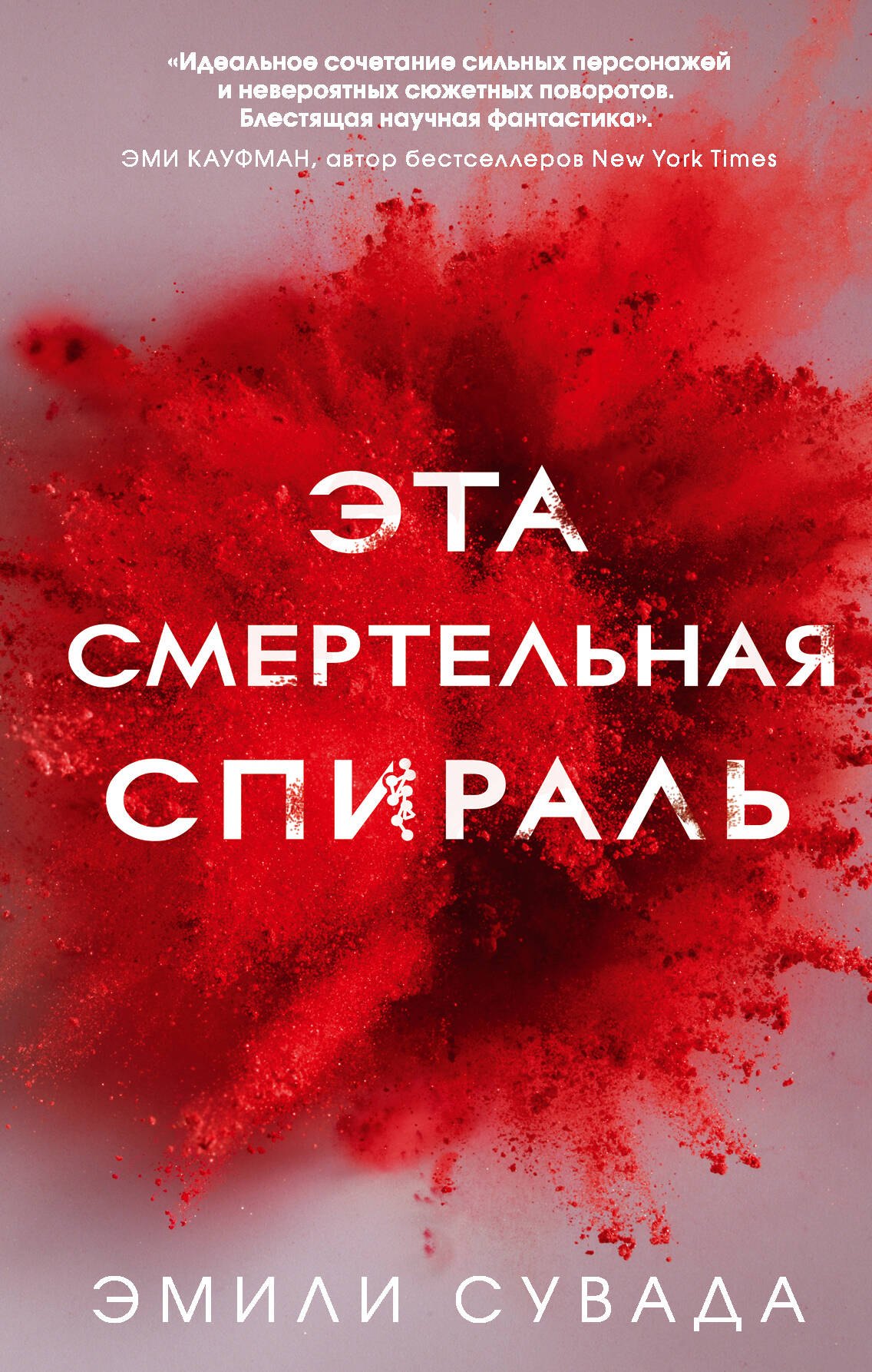 

Эта смертельная спираль (#1)