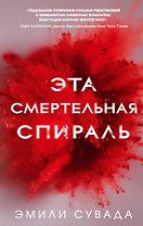 Эта смертельная спираль (#1)