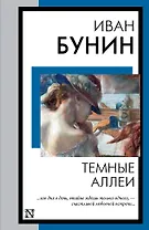 Темные аллеи: рассказы