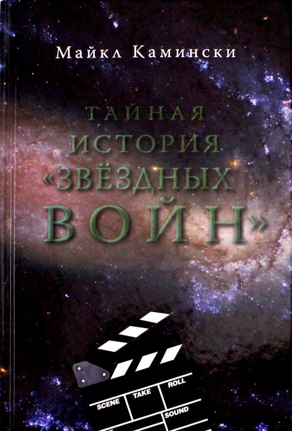 

Тайная история Звездных войн: Искусство создания современного эпоса