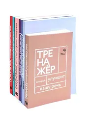 Говорите-говорите. Семь книг, которые улучшат вашу речь (Комплект из 7 книг)