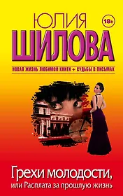 Грехи молодости, или Расплата за прошлую жизнь