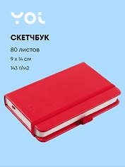 Скетчбук 9*14 80л "Yoi" красный, 140г/м2, слоновая кость, тв.обл., Yoi