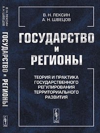 Государство и регионы: Теория и практика государственного регулирования территориального развития