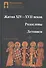 Жития 14-17 вв. Родословы Летописи (SlavicaPetropolitana) Алексеев - 0