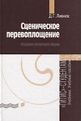 Сценическое перевоплощение. Создание актерского образа - 0