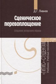 Сценическое перевоплощение. Создание актерского образа