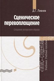 Сценическое перевоплощение. Создание актерского образа
