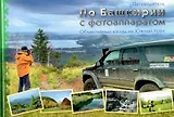 Путеводитель "По Башкирии с фотоаппаратом"