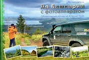 Путеводитель "По Башкирии с фотоаппаратом"