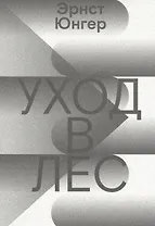 Уход в Лес