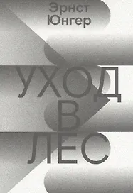 Уход в Лес