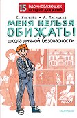 Меня нельзя обижать! Школа личной безопасности - 0